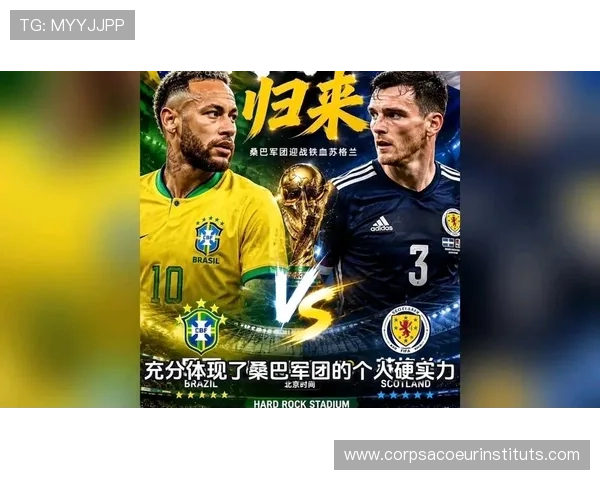 世界杯苏格兰对阵巴西赛后详细数据分析与比赛亮点回顾